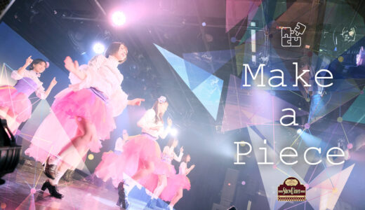 4月29日「Make a Piece1期再演〜そして3期生お披露目」開催決定！