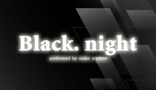 12月はPiece祭りその②　「Black. night」開催決定！