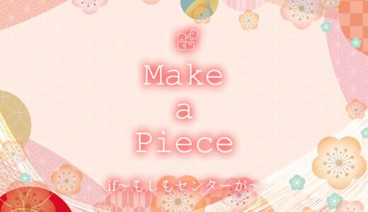 1月8日『Make a Piece　if 〜もしもセンターが〜』開催決定！