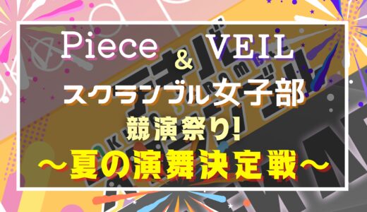 『VEIL＆Piece＆スクランブル女子部 競演祭り！～夏の演舞決定戦〜』詳細＆特別企画のお知らせ
