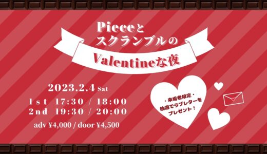 2月4日・12日バレンタイン特別公演開催決定！