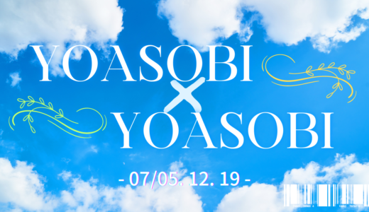 「YOASOBI×YOASOBI」公演が7月に開催決定！！