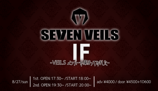 SEVEN VEILS if公演「VEILS メンバーが集まってみました」が開催決定！！