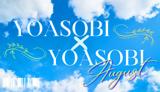 ８月「YOASOBI×YOASOBI」公演日程、出演者情報