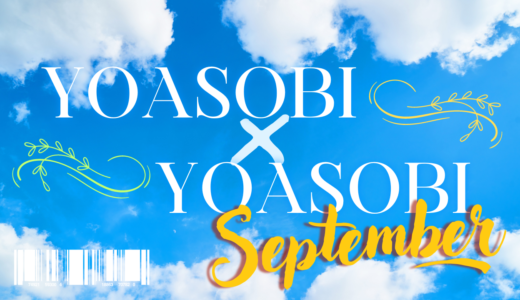 ９月「YOASOBI×YOASOBI」公演日程・出演者情報