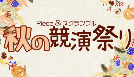 10月22日（日）”Piece＆スクランブル・秋の競演祭り”開催決定！