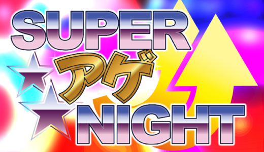 SHOW DINER「SUPER☆アゲ☆NIGHT！！」開催決定！