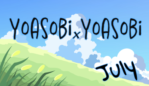 「YOASOBI×YOASOBI」7月出演者発表！