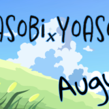 8月3日「YOASOBI×YOASOBI」開催のお知らせ