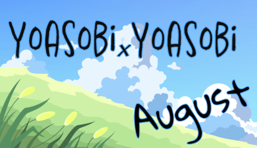 8月3日「YOASOBI×YOASOBI」開催のお知らせ