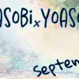 「YOASOBI×YOASOBI」9月出演者発表！