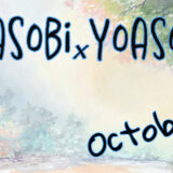 「YOASOBI×YOASOBI」10月出演者発表！