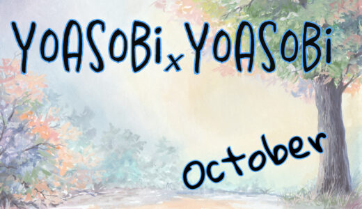 「YOASOBI×YOASOBI」10月出演者発表！