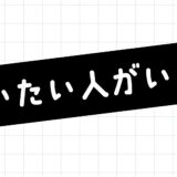 新企画「会いたい人がいる！」スタート！