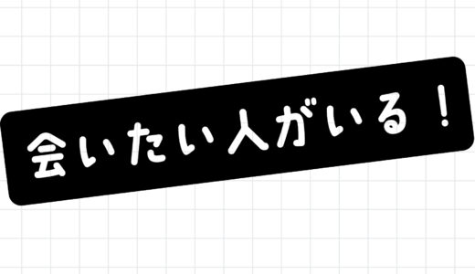 新企画「会いたい人がいる！」スタート！