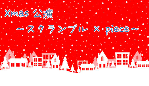 11月24日『Xmas 公演 〜スクランブル × piece〜』開催のお知らせ