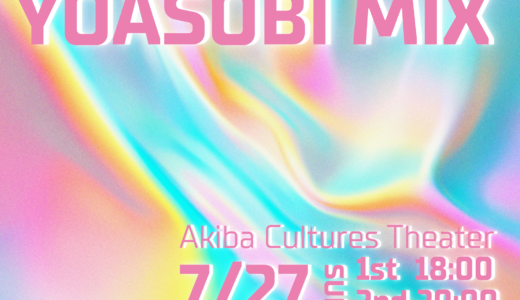 7月27日「YOASOBI MIX」開催