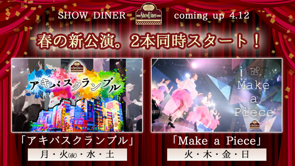 Show Diner ショーダイナー ダンスショーを楽しめる常設スペースin秋葉原 アニメやゲーム アイドルの世界観を楽しめる2 5次元ショー