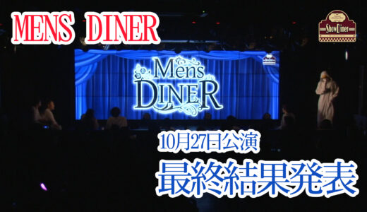 MENS DINER10月27日公演 出演者発表
