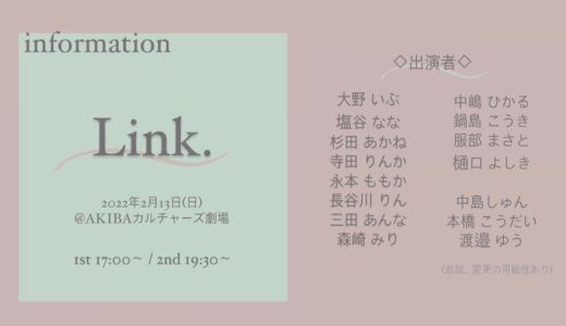2月13日 SHOW DIENR初のスピンオフ公演「Link.」開催決定！