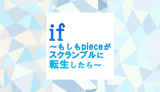 4月24日「if〜もしもpieceがスクランブルに転生したら〜」開催決定！