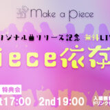 Make a Piece特別公演「Piece依存症」開催決定！