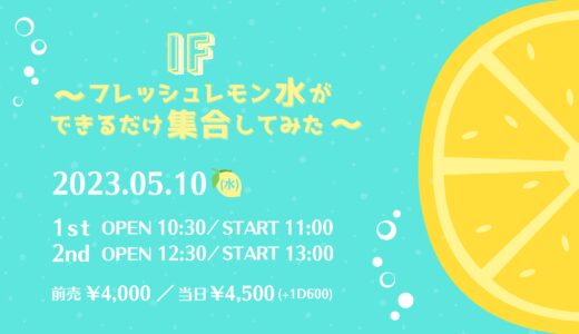 5月10日「if〜フレッシュレモン水ができるだけ集合してみた〜」開催決定！
