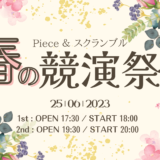 『Piece＆スクランブル女子部 春の競演祭り』開催決定！