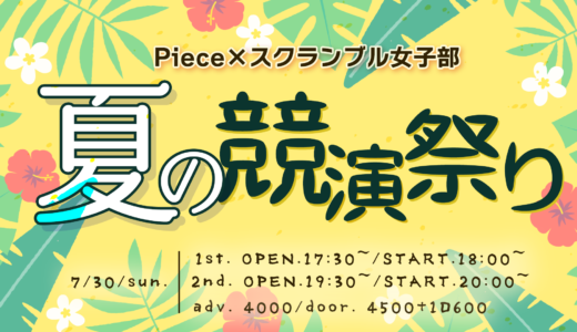 『Piece＆スクランブル女子部 夏の競演祭り』開催決定！