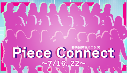 SHOW DINER 特典会付きミニ公演「Piece Connect」開催決定！