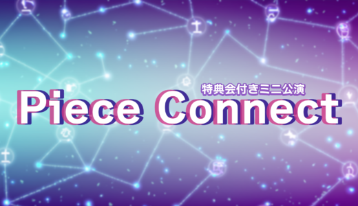 11月5(日)  Piece Connect  開催決定！