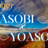 10月「YOASOBI×YOASOBI」公演日程・出演者情報
