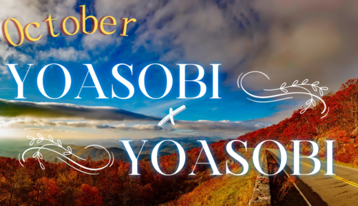 10月「YOASOBI×YOASOBI」公演日程・出演者情報