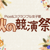 『Piece＆スクランブル女子部 秋の競演祭り』開催決定！
