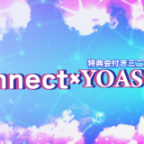11月28(火) 「Connect × YOSOBI」 開催決定！