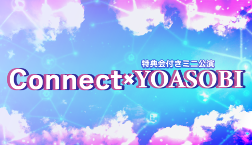 11月28(火) 「Connect × YOSOBI」 開催決定！
