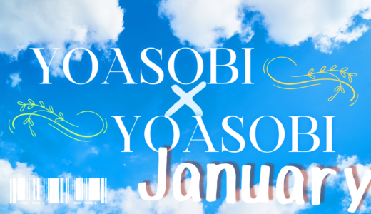 1月「YOASOBI×YOASOBI」公演日程・出演者情報