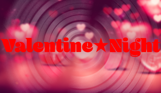 2月11日（日）『Valentine ☆ Night』開催決定！