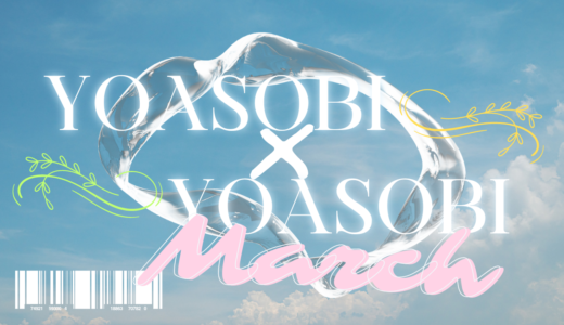 3月「YOASOBI×YOASOBI」公演日程・出演者情報