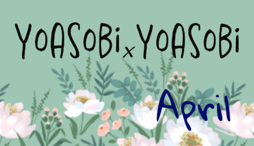 4月「YOASOBI×YOASOBI」公演日程・出演者情報