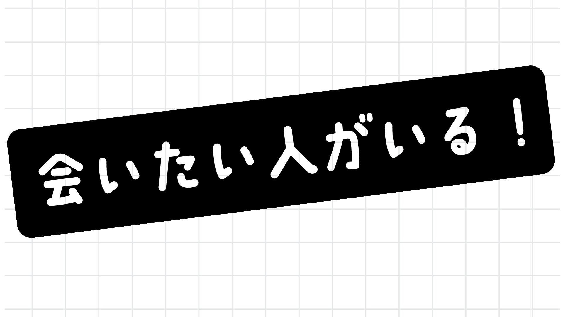 会 いたい 人 が いる