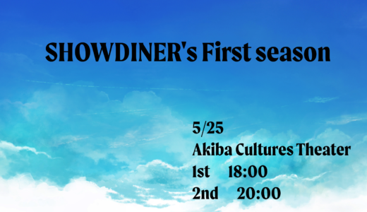5月25日「SHOWDINER’s First season」開催