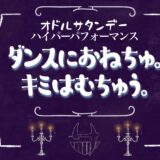 9月28日「ダンスにおねちゅ。キミはむちゅう。」開催のお知らせ