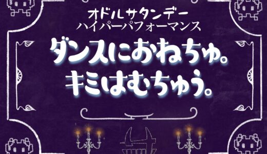 9月28日「ダンスにおねちゅ。キミはむちゅう。」開催のお知らせ