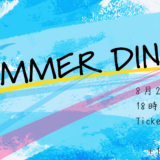 8月24日「SUMMER DINER」開催