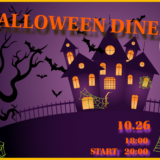 10月26日「HALLOWEEN DINER」開催
