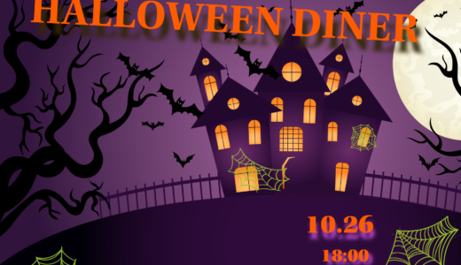 10月26日「HALLOWEEN DINER」開催